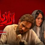هفت نکته مهم سریال «ازازیل» که آن را از سریال‌های اخیر پلتفرم‌ها متفاوت می‌کند | این بازی تازه آغاز شده