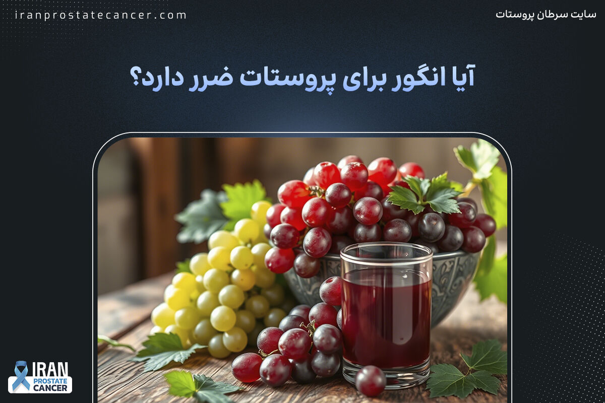 آیا انگور برای پروستات ضرر دارد؟ مصرف انگور برای پروستات