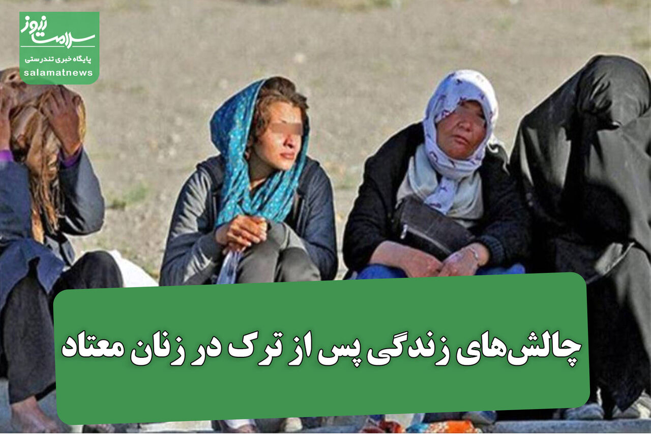 چالش‌های زندگی پس از ترک در زنان معتاد