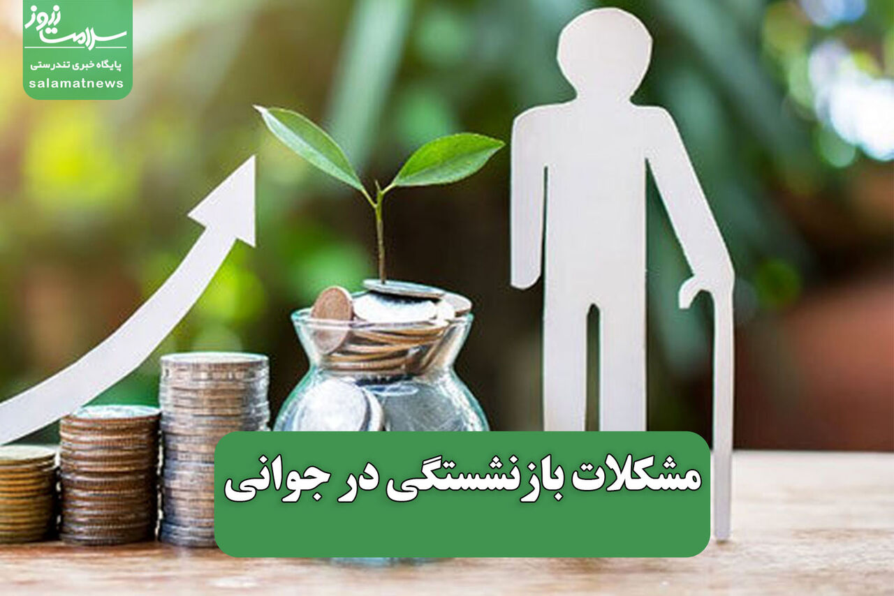 مشکلات بازنشستگی در جوانی – سلامت نیوز