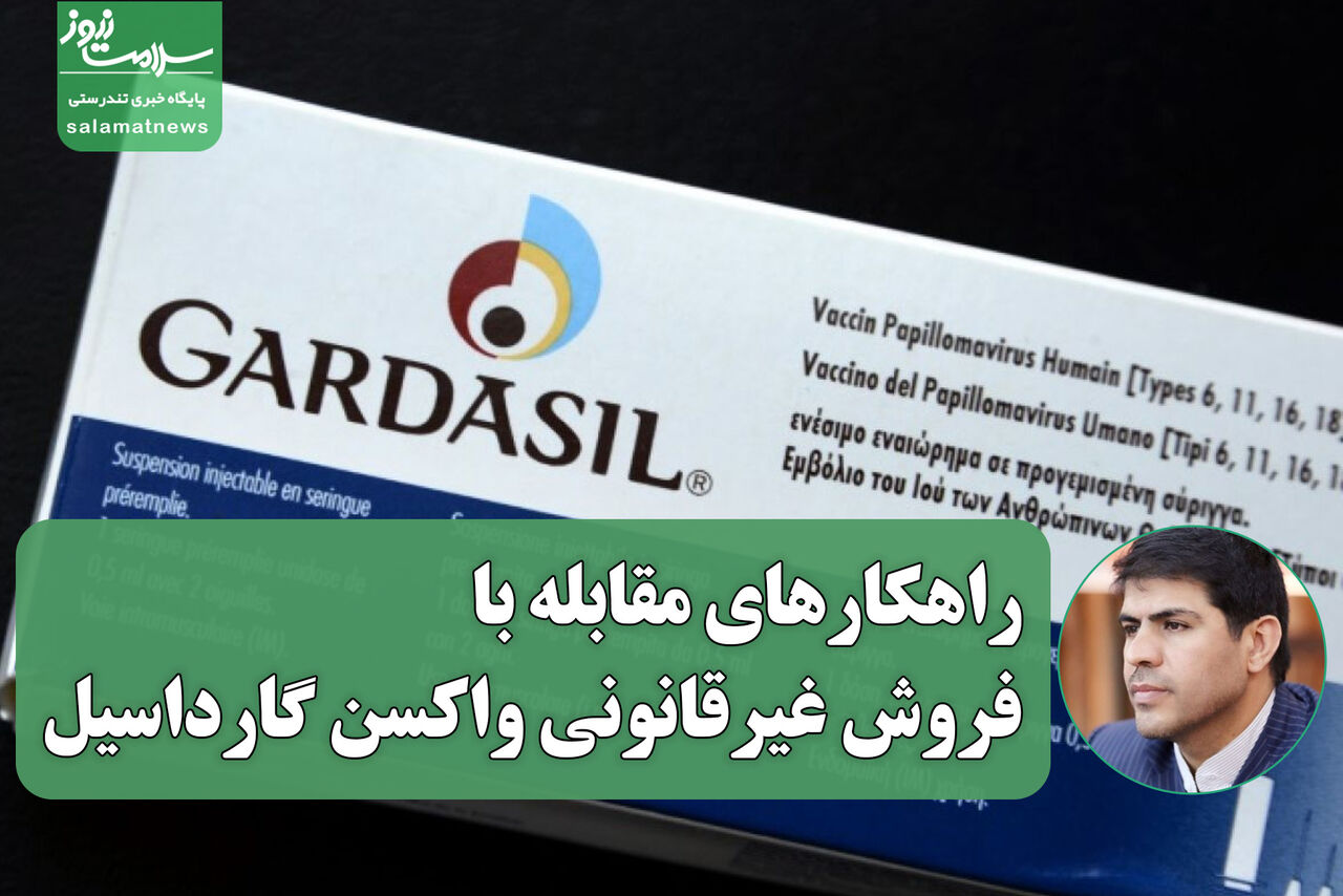 راهکارهای مقابله با فروش غیرقانونی واکسن گارداسیل