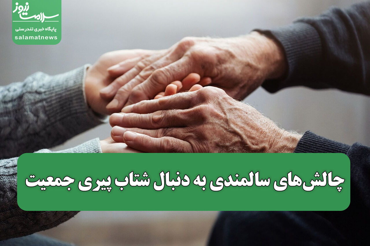 چالش‌های سالمندی به دنبال شتاب پیری جمعیت