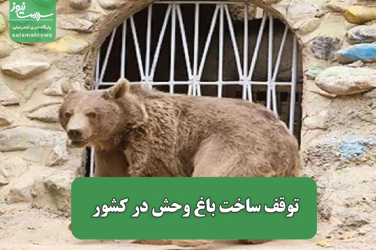 توقف ساخت باغ وحش در کشور