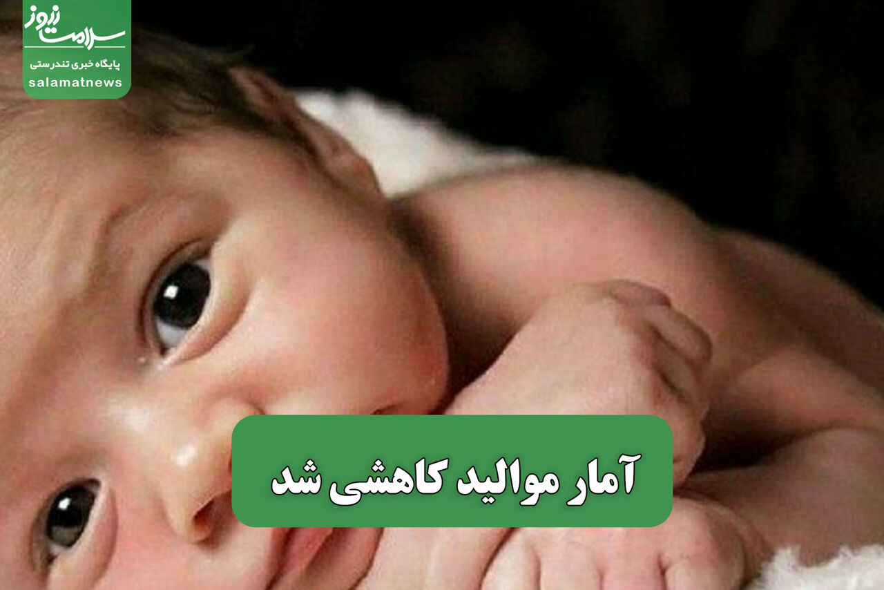 آمار موالید کاهشی شد – سلامت نیوز