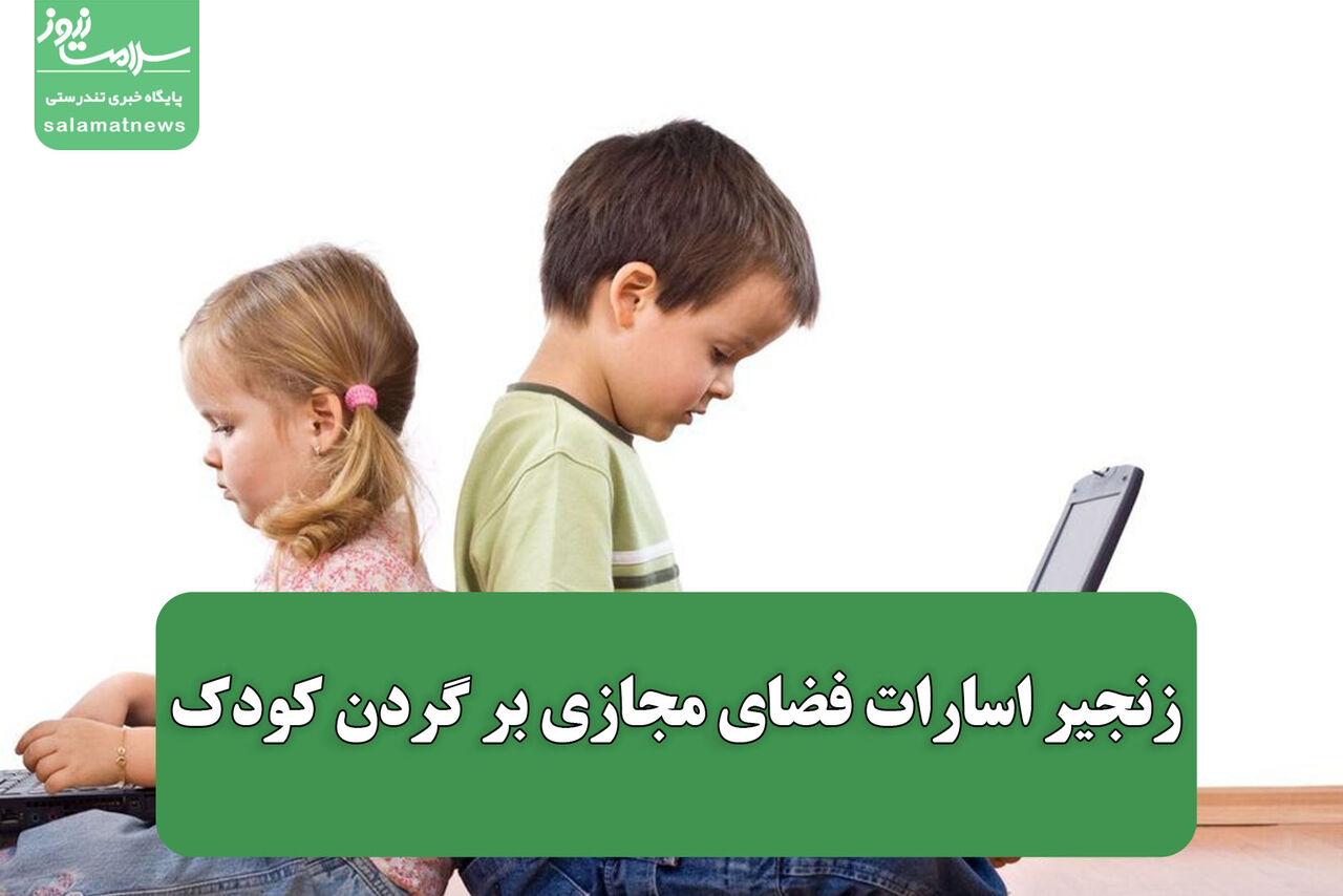 زنجیر اسارات فضای مجازی بر گردن کودک