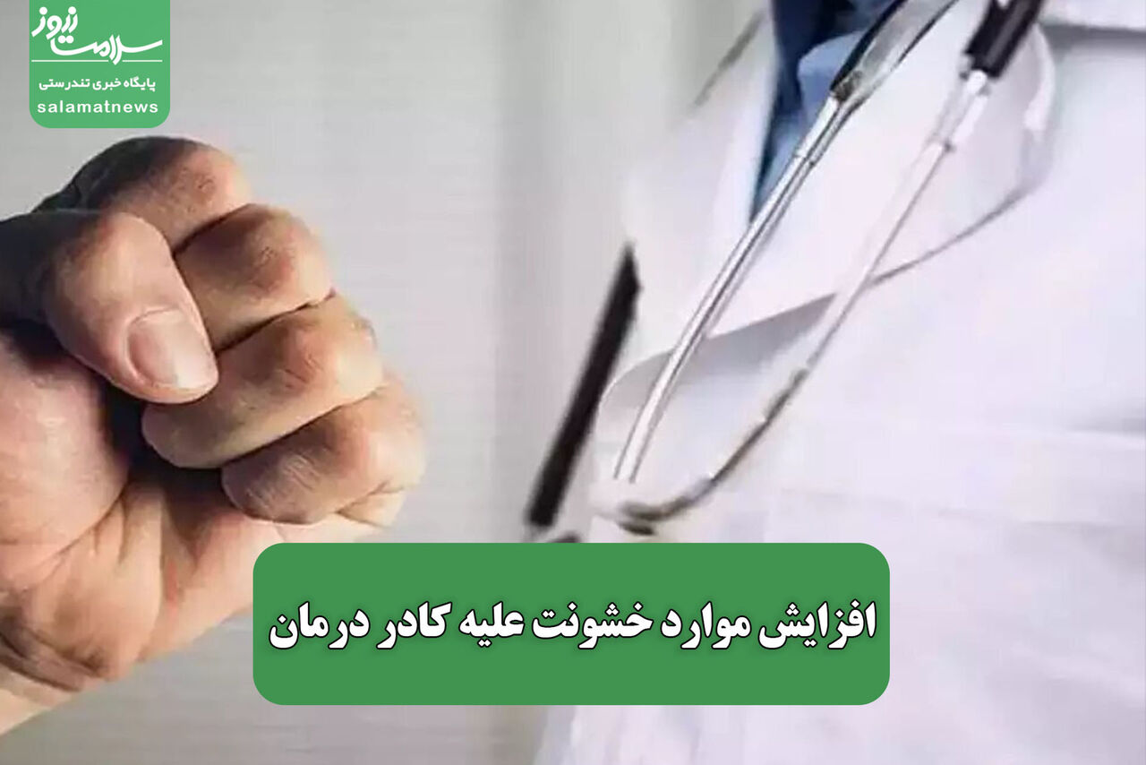 افزایش موارد خشونت علیه کادر درمان