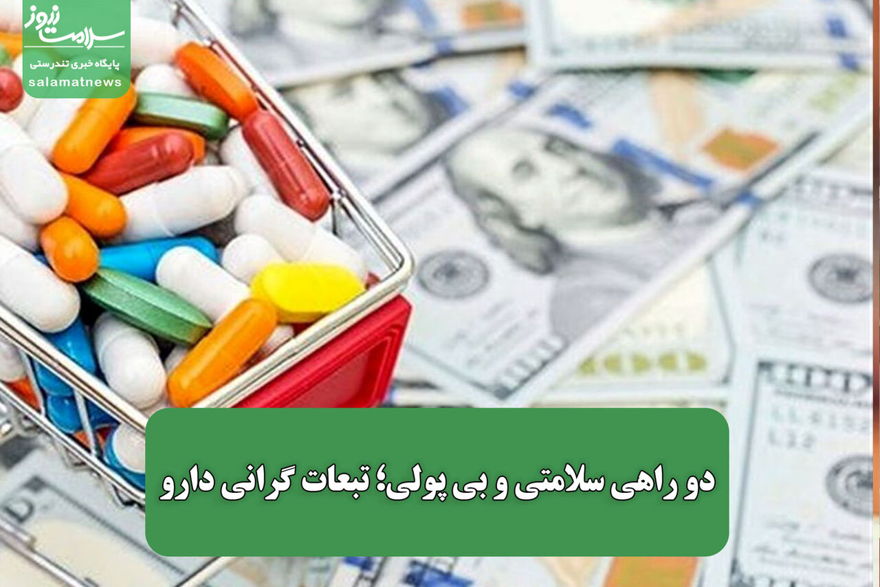 دو راهی سلامتی و بی پولی؛ تبعات گرانی دارو