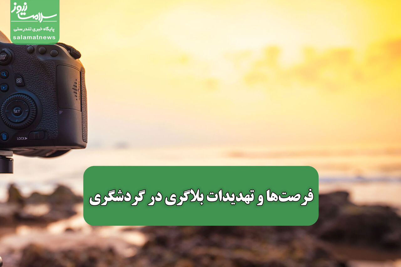 فرصتها و تهدیدات بلاگری در گردشگری