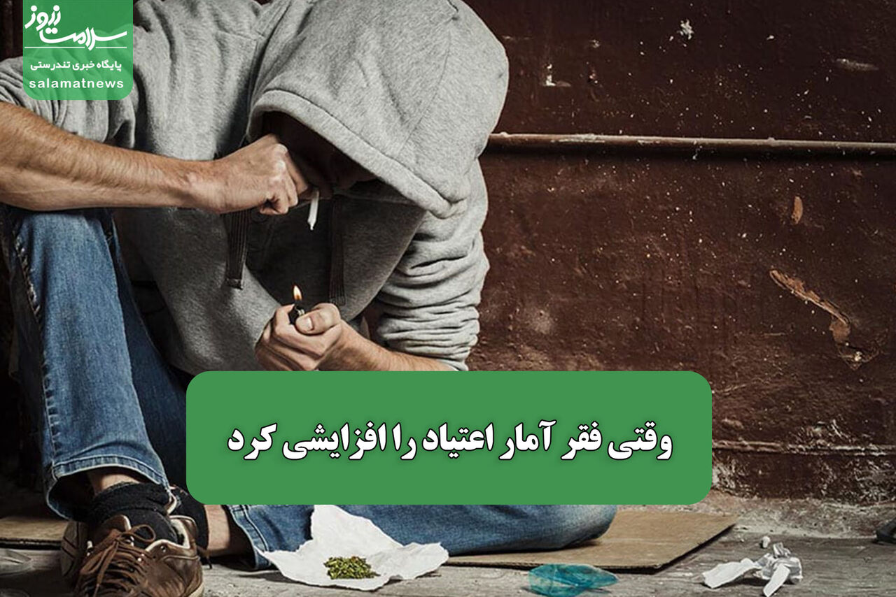 وقتی فقر آمار اعتیاد را افزایشی کرد