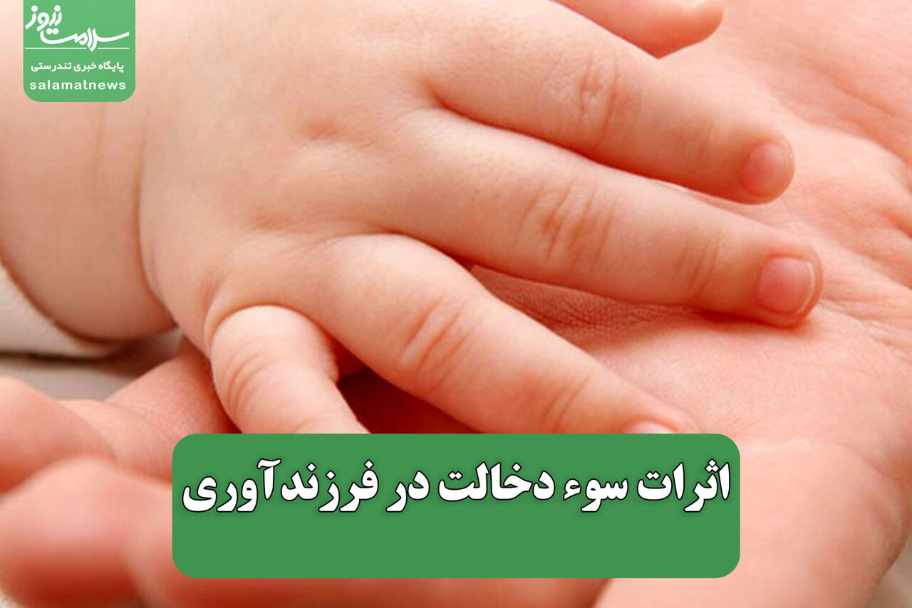 اثرات سوء دخالت در فرزندآوری