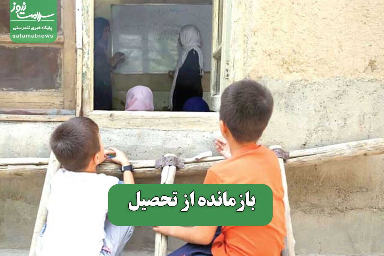 بازمانده از تحصیل – سلامت نیوز