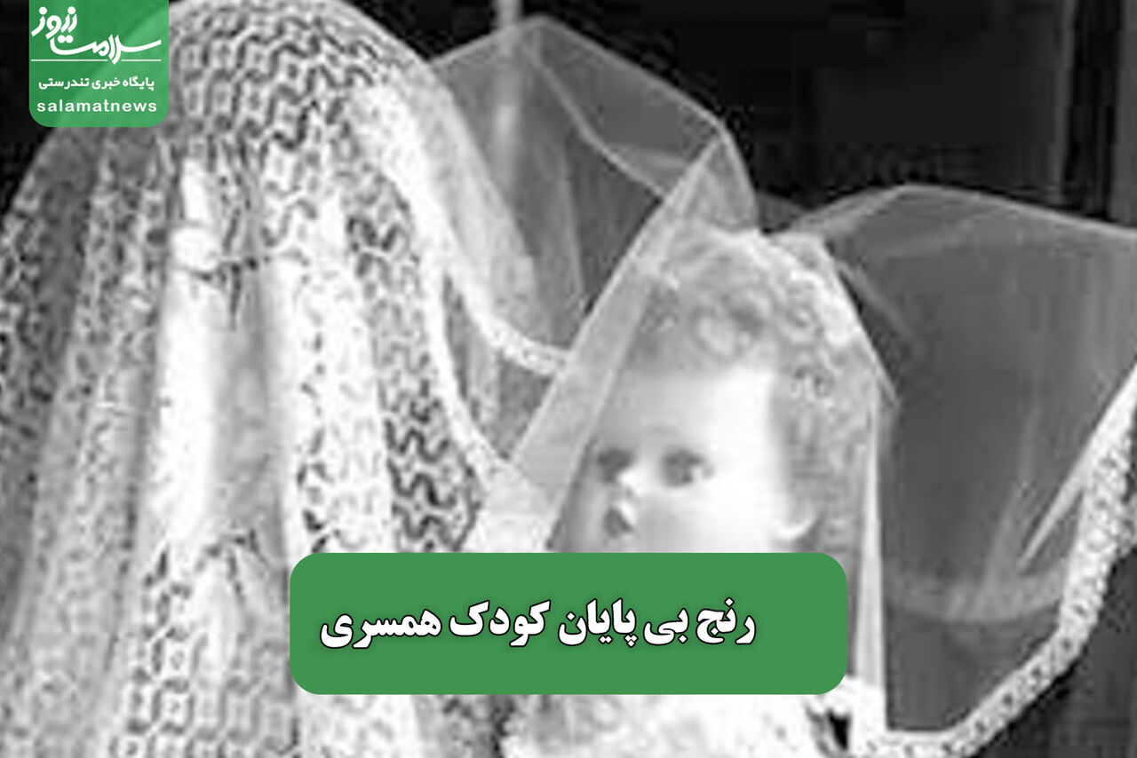 رنج بی پایان کودک همسری