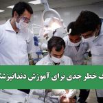 زنگ خطر جدی برای آموزش دندانپزشکی؛ نیاز فوری به ارتقاء کیفیت آموزش در این رشته