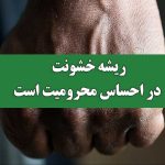 ریشه خشونت در احساس محرومیت مردم است