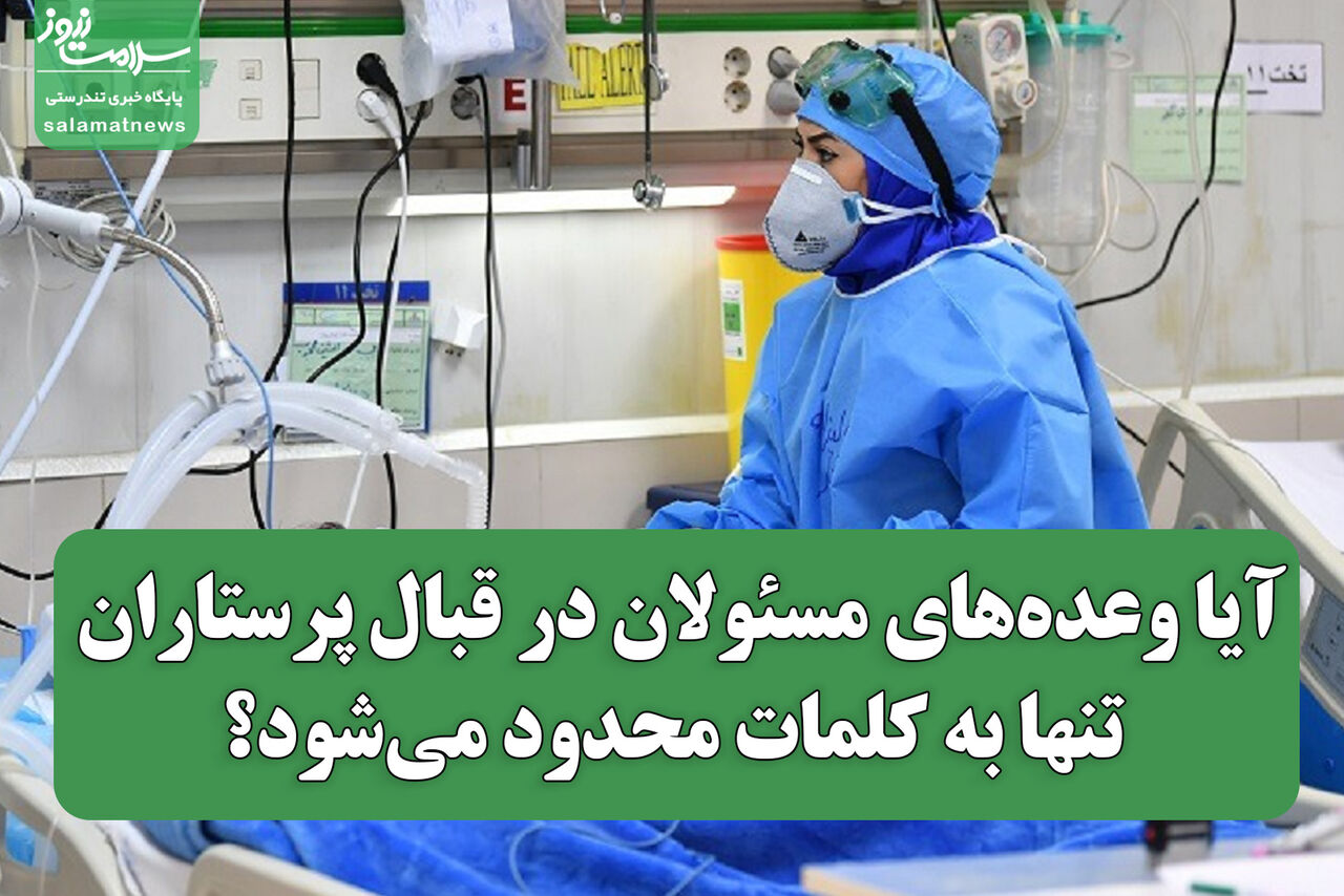 آیا وعدههای مسئولان در قبال پرستاران تنها به کلمات محدود میشود؟