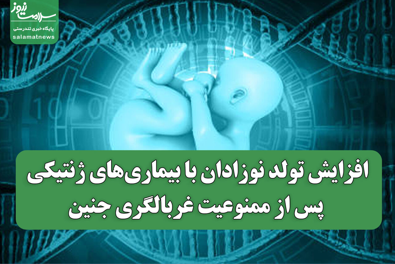 افزایش تولد نوزادان با بیماریهای ژنتیکی پس از ممنوعیت غربالگری جنین