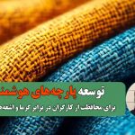 توسعه پارچه‌های هوشمند برای محافظت از کارگران در برابر گرما و اشعه‌های مضر