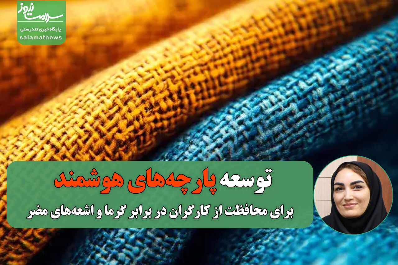توسعه پارچههای هوشمند برای محافظت از کارگران در برابر گرما و اشعههای مضر