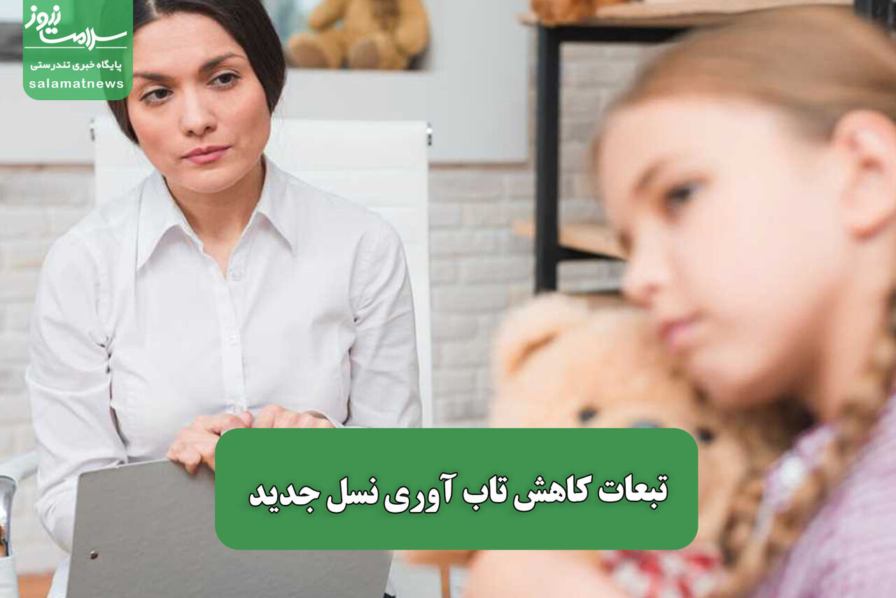 تبعات کاهش تاب آوری نسل جدید