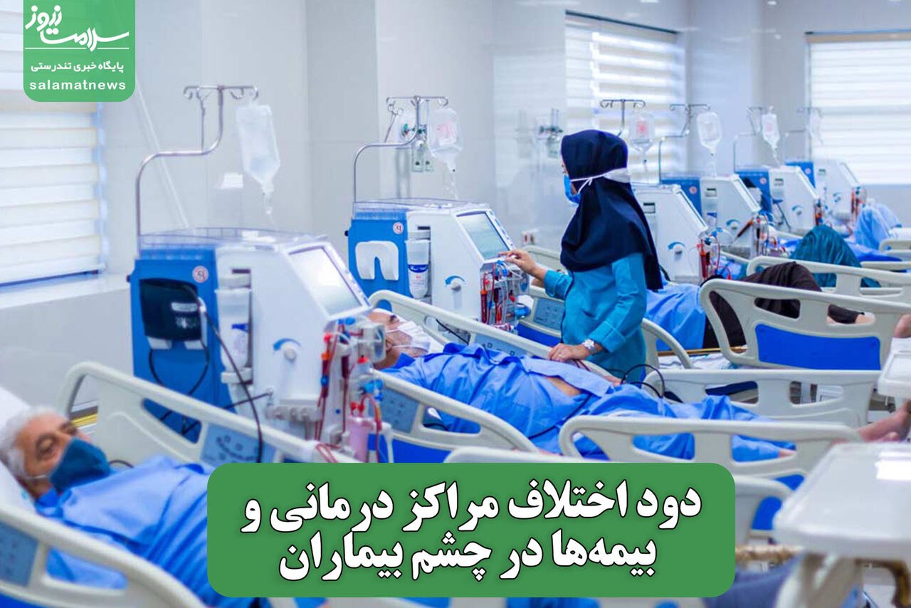 دود اختلاف مراکز درمانی و بیمهها در چشم بیماران
