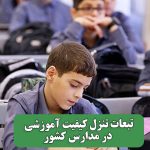تبعات تنزل کیفیت آموزشی در مدارس کشور