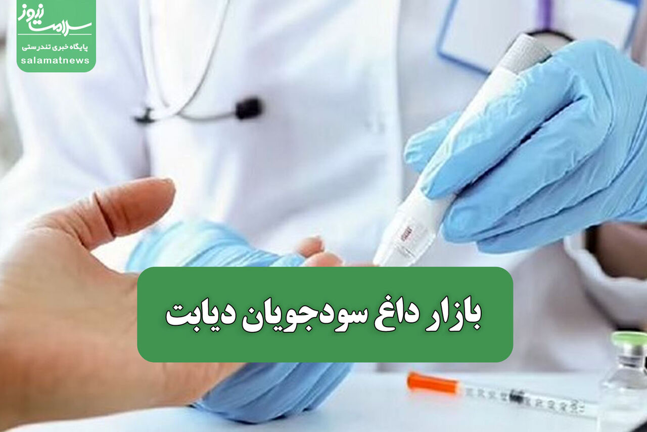 بازار داغ سودجویان دیابت – سلامت نیوز