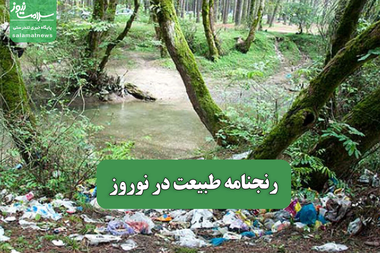 رنجنامه طبیعت در نوروز – سلامت نیوز