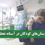 بیمارستان‌های کودکان در آستانه ی تعطیلی