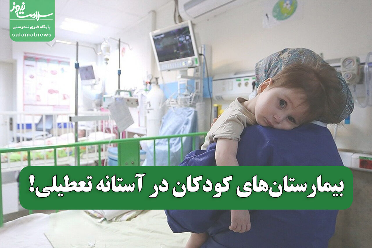 بیمارستانهای کودکان در آستانه ی تعطیلی