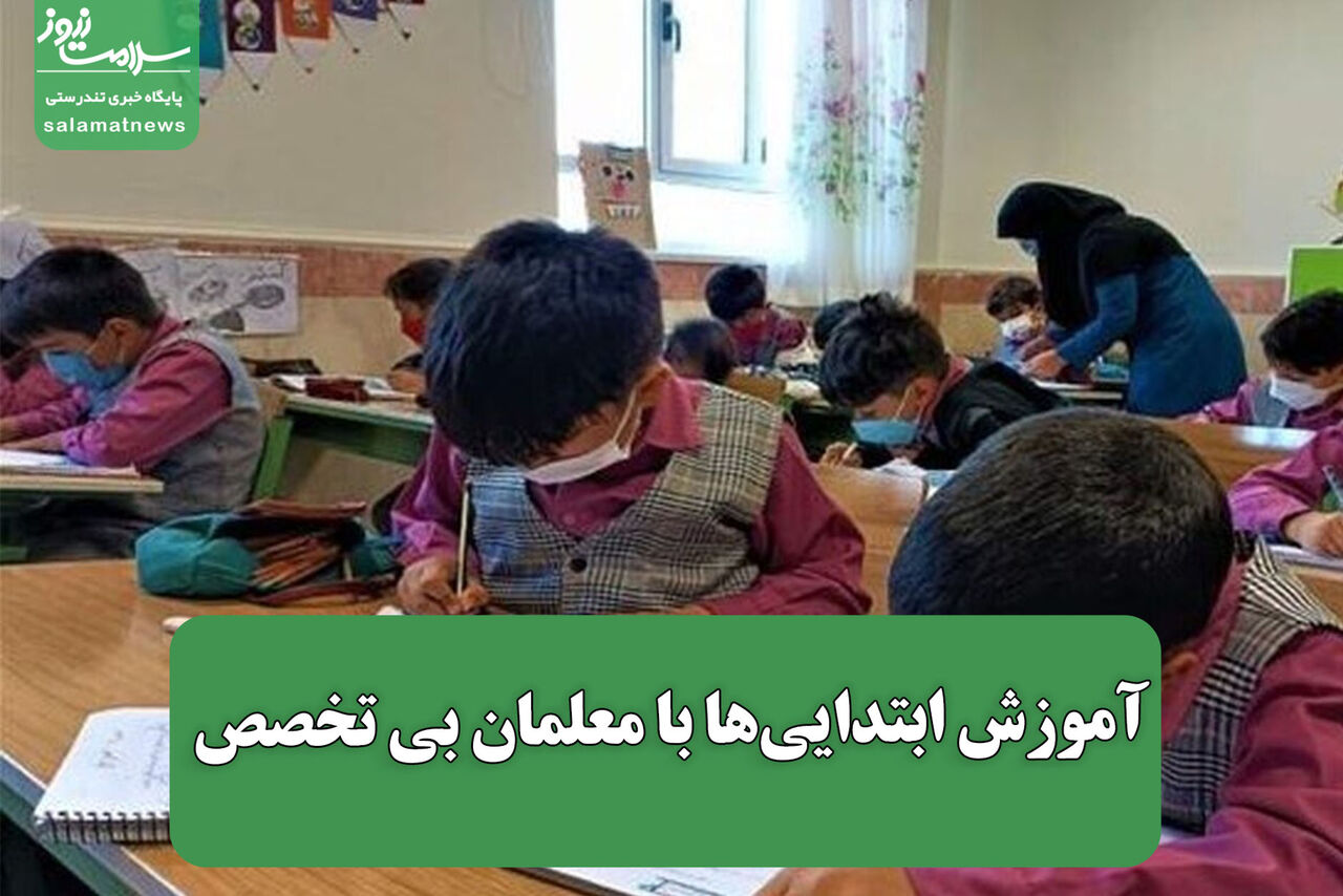 آموزش ابتدایی‌ها با معلمان بی تخصص