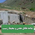 پیامد تقابل معدن و محیط زیست