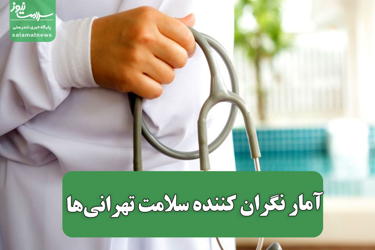 آمار نگران کننده سلامت تهرانی‌ها