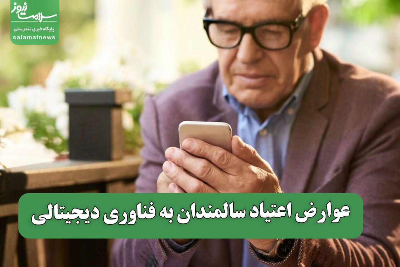 عوارض اعتیاد سالمندان به فناوری دیجیتالی