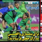 برای بیماری واقعی مدارک جعلی فرستادند!