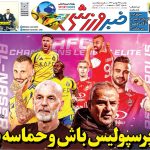 استقلال خوشتیپ، پرسپولیس حماسه ساز!