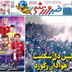 پرسپولیس دل شکست، تماشاگر رکورد!