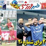 نمره بیست برای شماره بیست؛ این پرسپولیس را نمی شناسیم آقای کارتال!