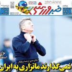 آخرین خبر؛ نمی گذارند والتر ماتزاری به ایران بیاید/ نوازی سرمربی استقلال در دربی!