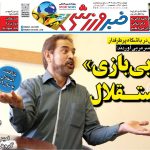 مربی بازی در استقلال؛ بازگشت استقلال به هزار و سیصد و درشکه!