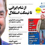 از شام ایرانی تا نیمکت استقلال