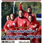 دختران ایران در صدد طلسم شکنی مقابل پورتوریکو