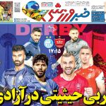 دربی حیثیتی در آزادی؛ بفرمایید دربی، بفرمایید آزادی!/