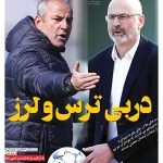 دربی ترس و لرز