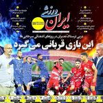 این بازی قربانی می‌گیرد
