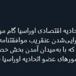 تعمیق روابط اقتصادی کشور در اتحادیه اقتصادی اوراسیا