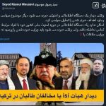 چرایی رسانه‌ای شدن دیدار هیات isi با مخالفان طالبان در ترکیه