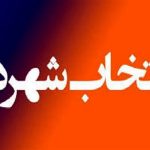 شروط مجلس برای تعیین شهردار مشخص شد