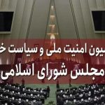 بیانیه کمیسیون امنیت ملی مجلس درباره مذاکرات ایران با آمریکا + جزئیات