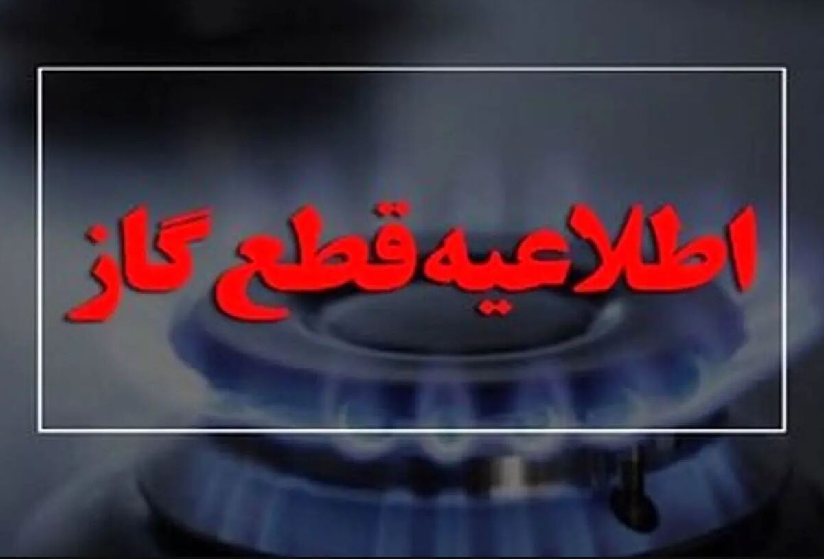 اطلاعیه قطع گاز فردا یکشنبه ۱۴ بهمن ۱۴۰۳ / گاز این مناطق تهران ۶ ساعت قطع میشود