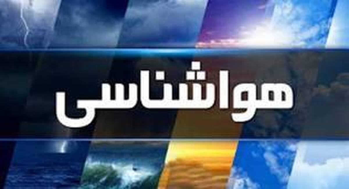 هواشناسی امروز کرج/ آخر هفته بارانی در راه است؟